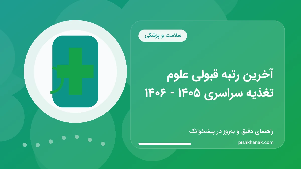 آخرین رتبه قبولی علوم تغذیه سراسری ۱۴۰۵ - ۱۴۰۶