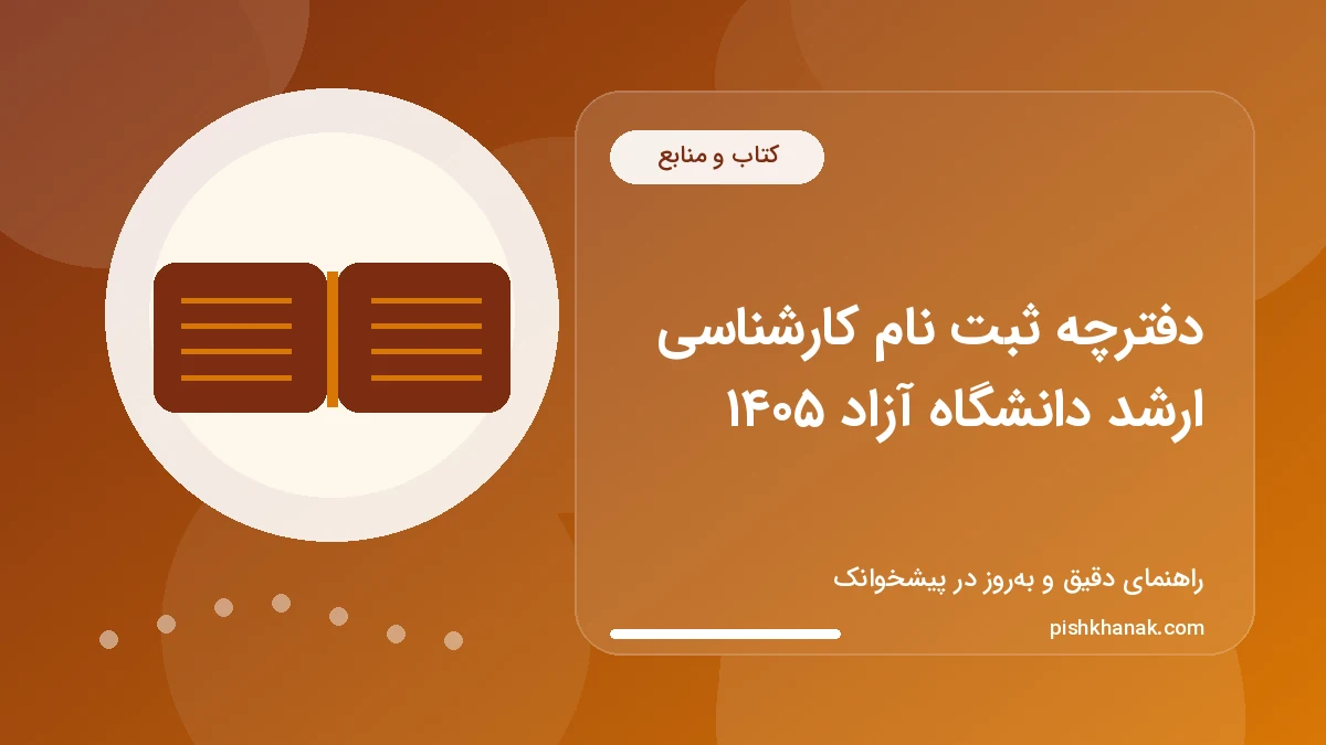 دفترچه ثبت نام کارشناسی ارشد دانشگاه آزاد ۱۴۰۵