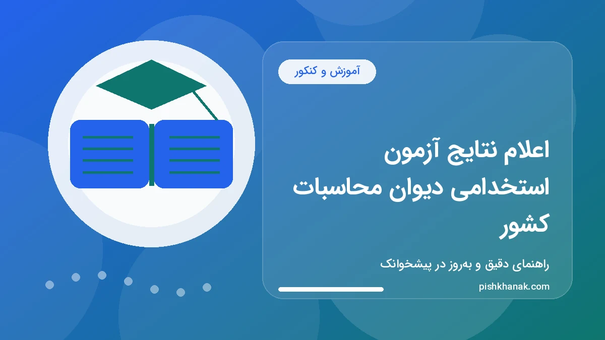 اعلام نتایج آزمون استخدامی دیوان محاسبات کشور