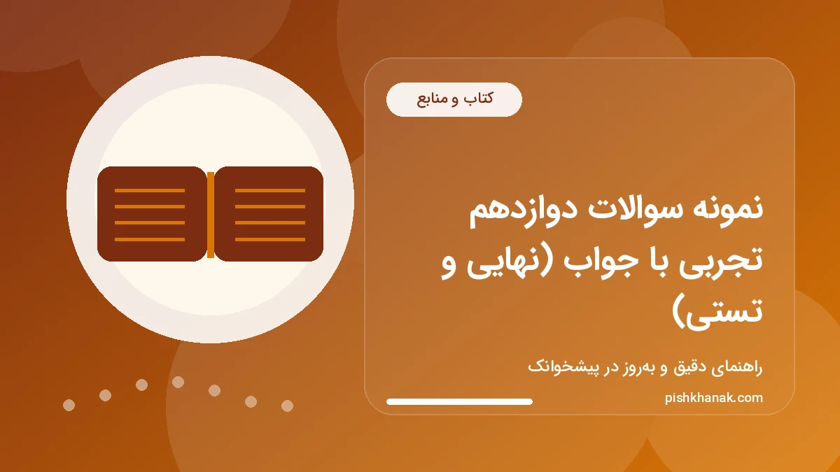 نمونه سوالات دوازدهم تجربی با جواب (نهایی و تستی)