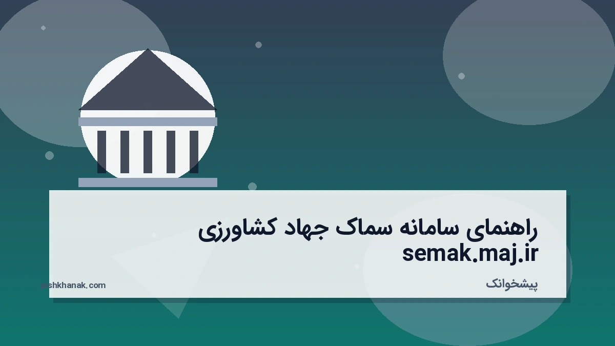 راهنمای سامانه سماک جهاد کشاورزی semak.maj.ir