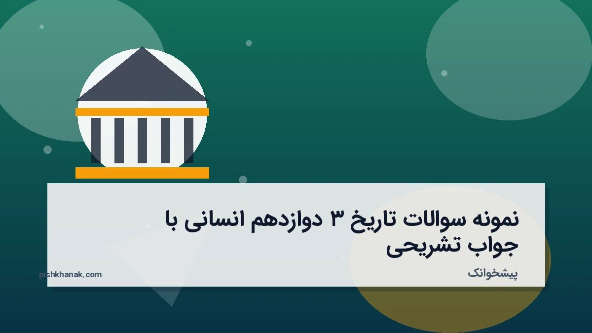 نمونه سوالات تاریخ ۳ دوازدهم انسانی با جواب تشریحی