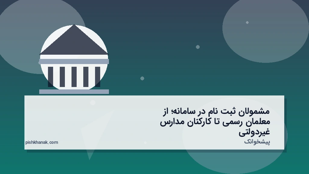 مشمولان ثبت‌نام در سامانه؛ از معلمان رسمی تا کارکنان مدارس غیردولتی