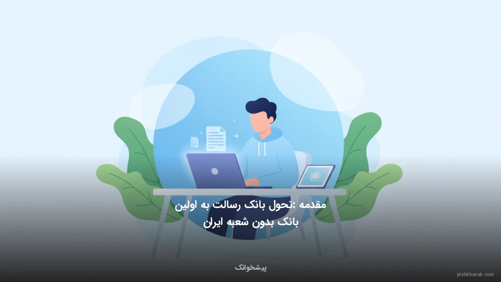 مقدمه: تحول بانک رسالت به اولین بانک بدون شعبه ایران