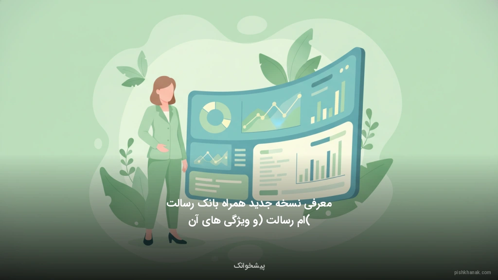 معرفی نسخه جدید همراه بانک رسالت (امرسالت) و ویژگیهای آن