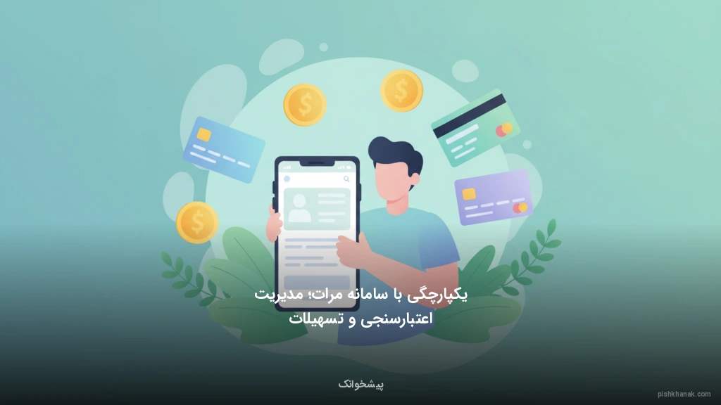 یکپارچگی با سامانه مرات؛ مدیریت اعتبارسنجی و تسهیلات