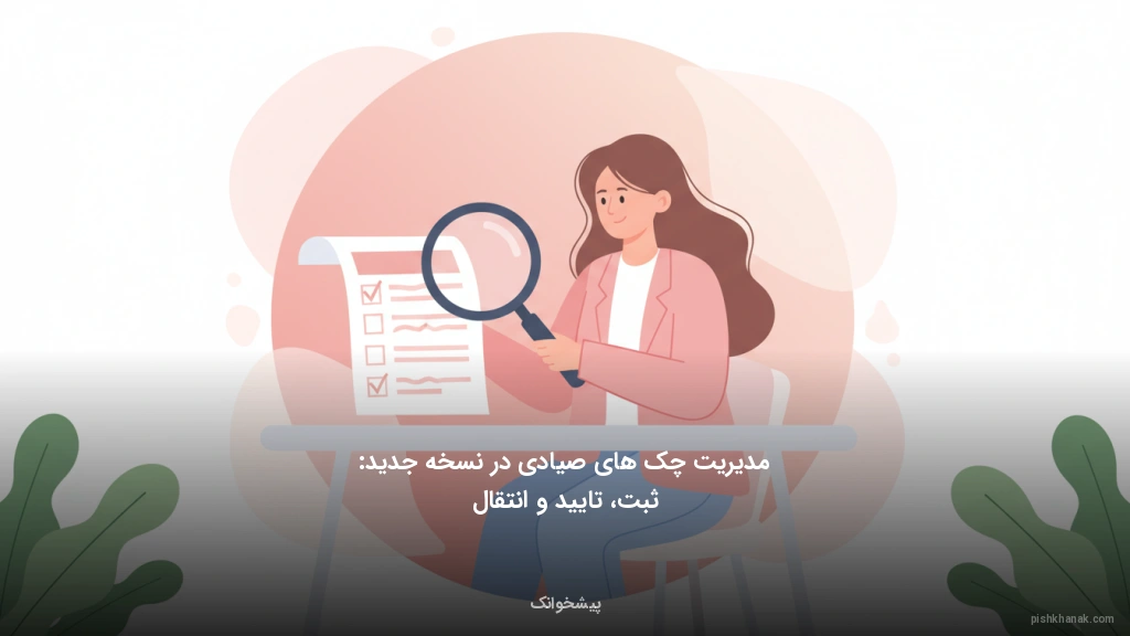 مدیریت چکهای صیادی در نسخه جدید: ثبت، تایید و انتقال