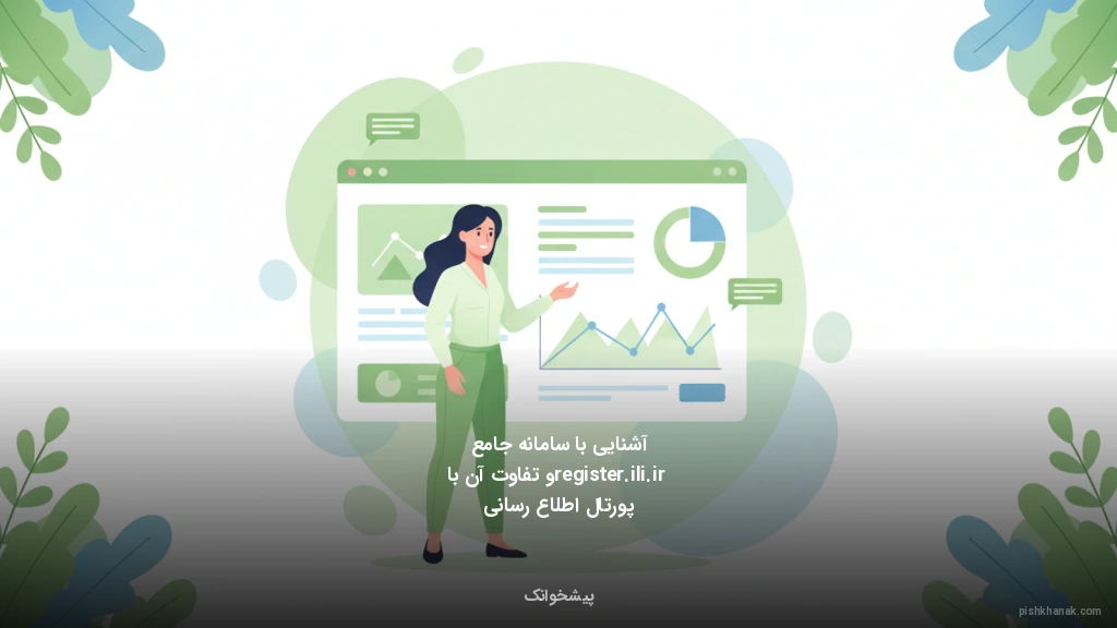 آشنایی با سامانه جامع register.ili.ir و تفاوت آن با پورتال اطلاع‌رسانی