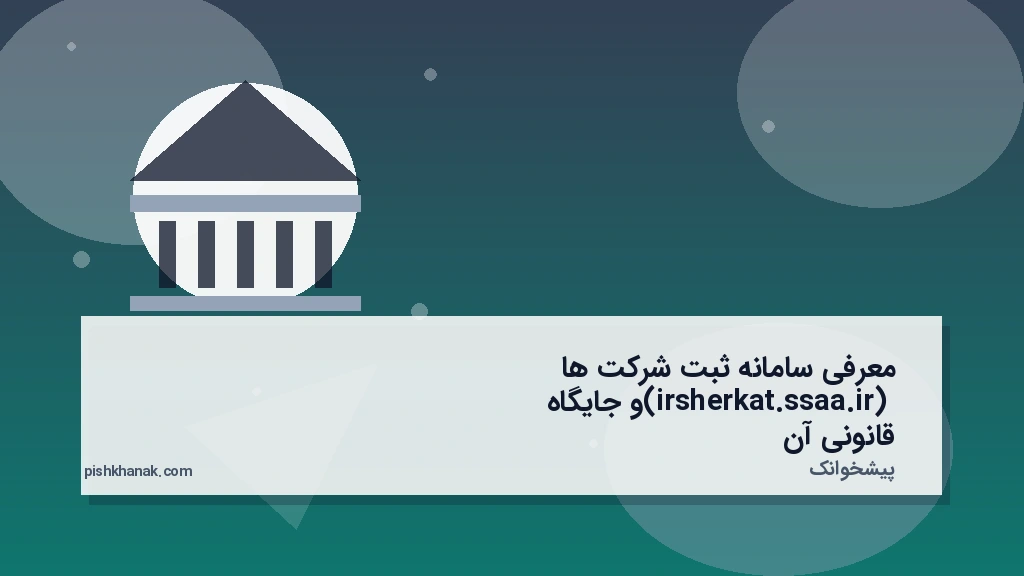 معرفی سامانه ثبت شرکت‌ها (irsherkat.ssaa.ir) و جایگاه قانونی آن
