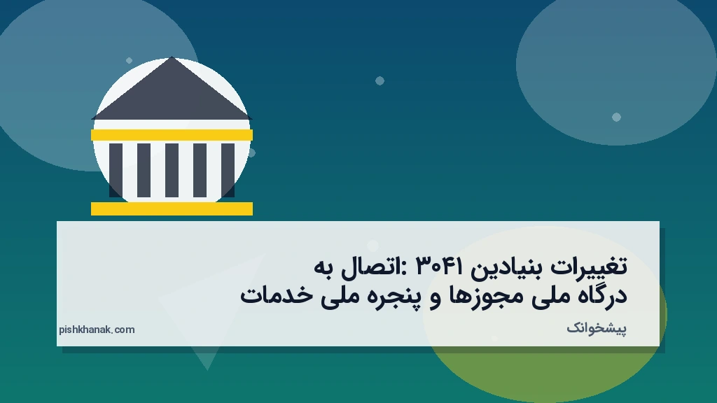 تغییرات بنیادین ۱۴۰۳: اتصال به درگاه ملی مجوزها و پنجره ملی خدمات