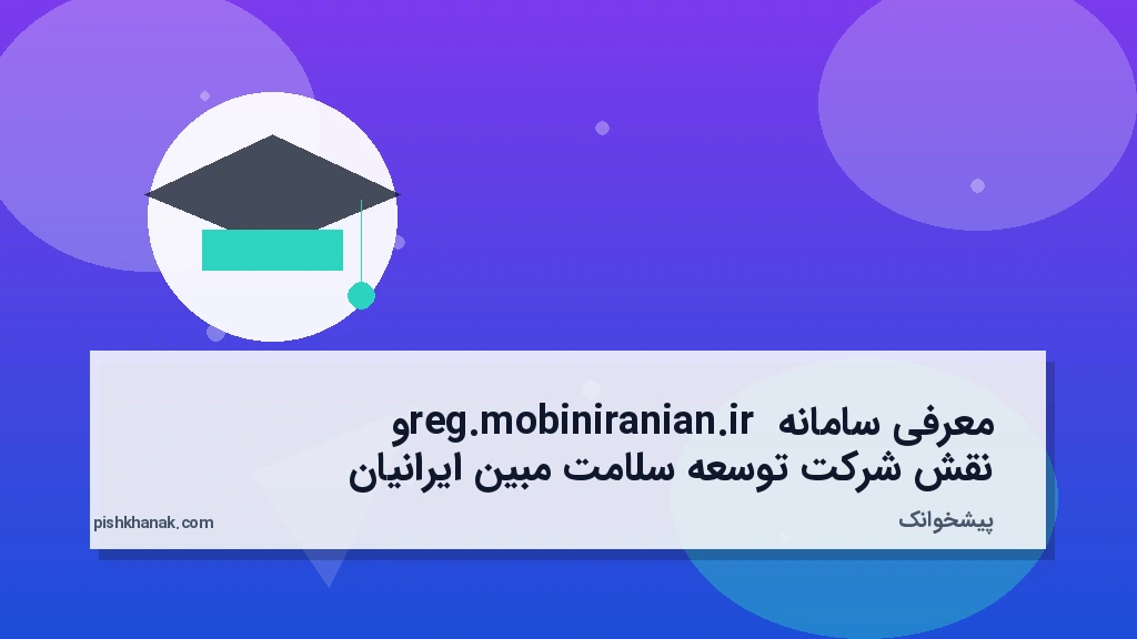 معرفی سامانه reg.mobiniranian.ir و نقش شرکت توسعه سلامت مبین ایرانیان