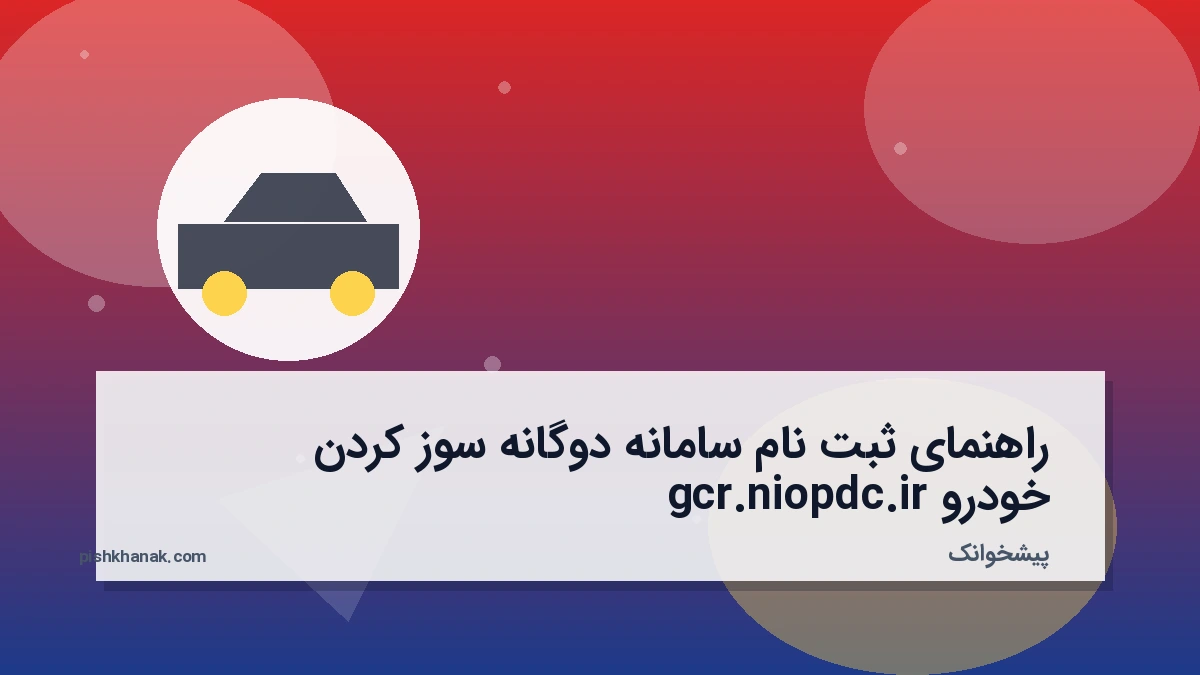 راهنمای ثبت نام سامانه دوگانه سوز کردن خودرو gcr.niopdc.ir