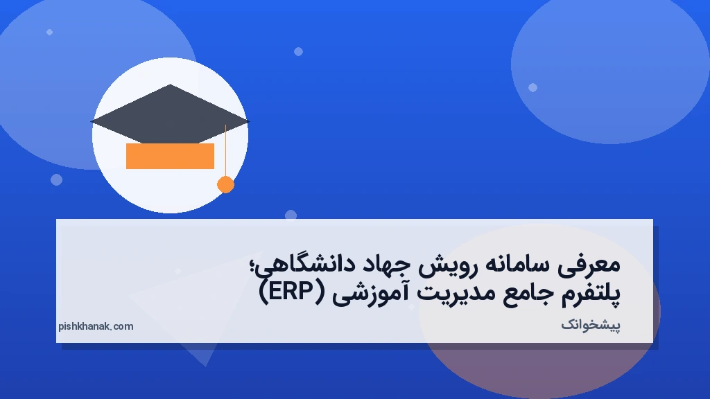 معرفی سامانه رویش جهاد دانشگاهی؛ پلتفرم جامع مدیریت آموزشی (ERP)