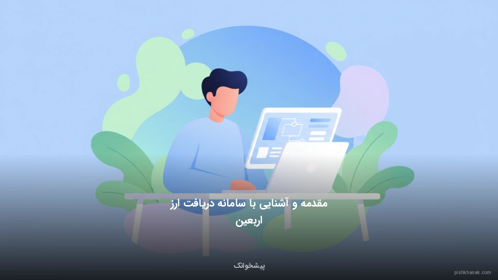 مقدمه و آشنایی با سامانه دریافت ارز اربعین