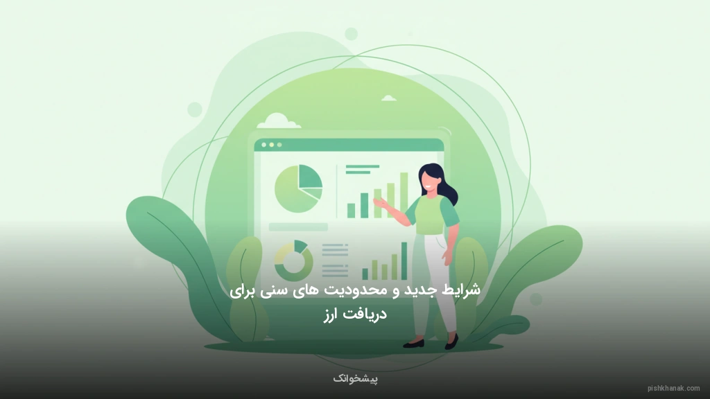 شرایط جدید و محدودیتهای سنی برای دریافت ارز