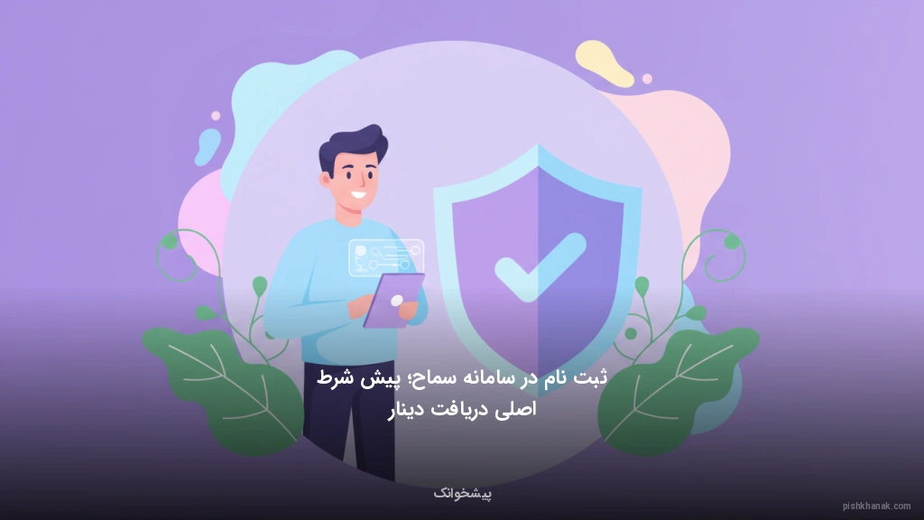 ثبتنام در سامانه سماح؛ پیششرط اصلی دریافت دینار