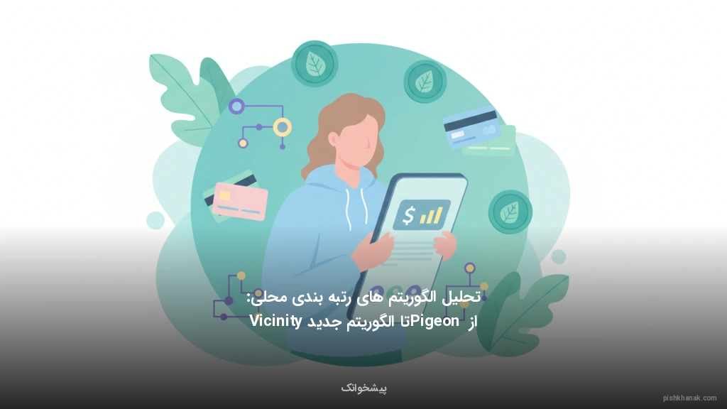 تحلیل الگوریتم‌های رتبه‌بندی محلی: از Pigeon تا الگوریتم جدید Vicinity