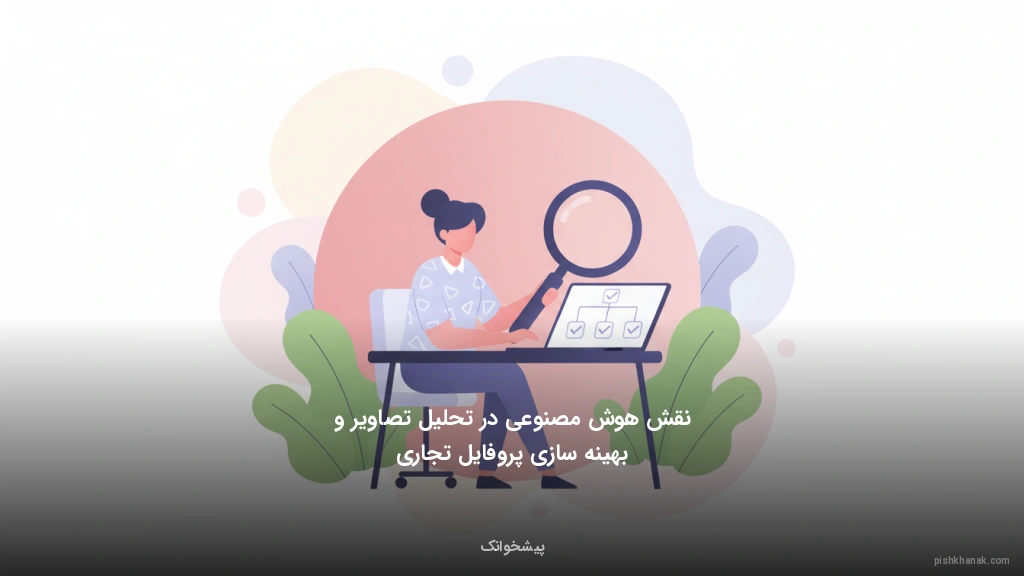 نقش هوش مصنوعی در تحلیل تصاویر و بهینه‌سازی پروفایل تجاری