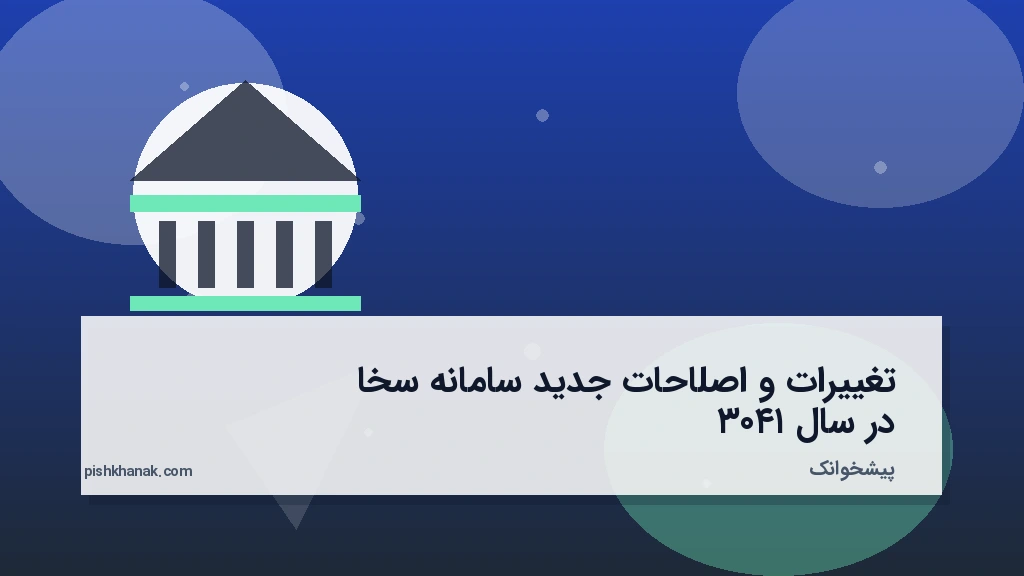 تغییرات و اصلاحات جدید سامانه سخا در سال ۱۴۰۳