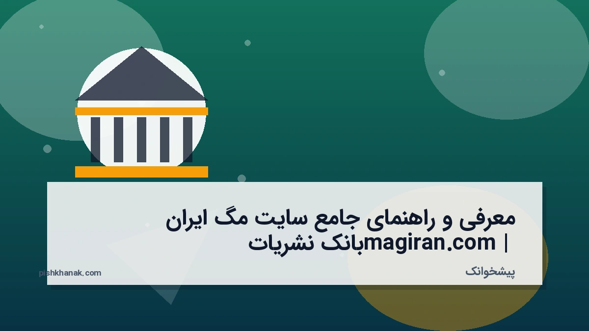 معرفی و راهنمای جامع سایت مگ ایران magiran.com | بانک نشریات