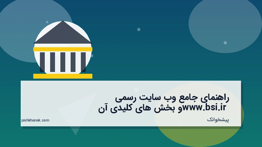راهنمای جامع وبسایت رسمی www.bsi.ir و بخشهای کلیدی آن