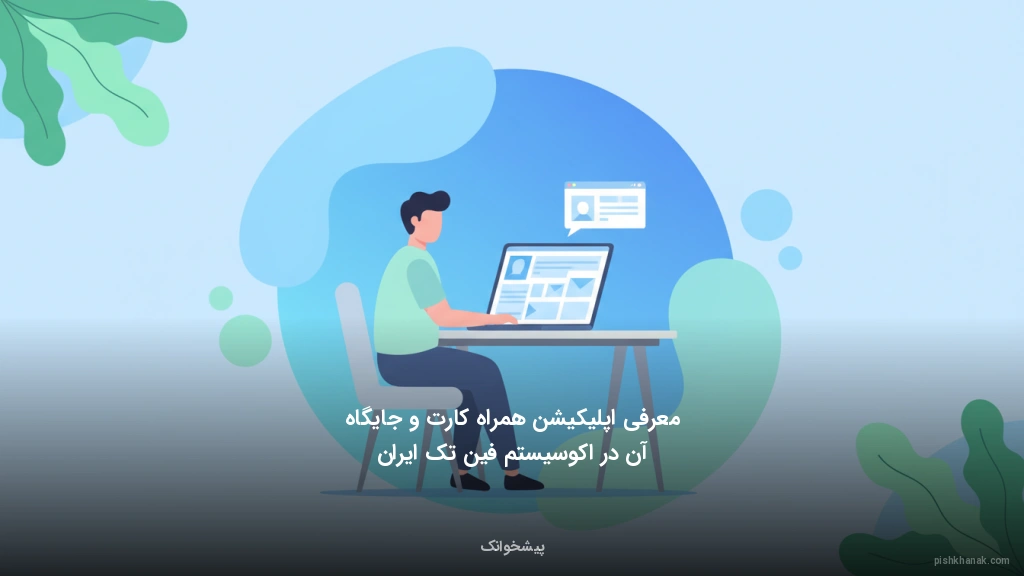 معرفی اپلیکیشن همراه کارت و جایگاه آن در اکوسیستم فین‌تک ایران