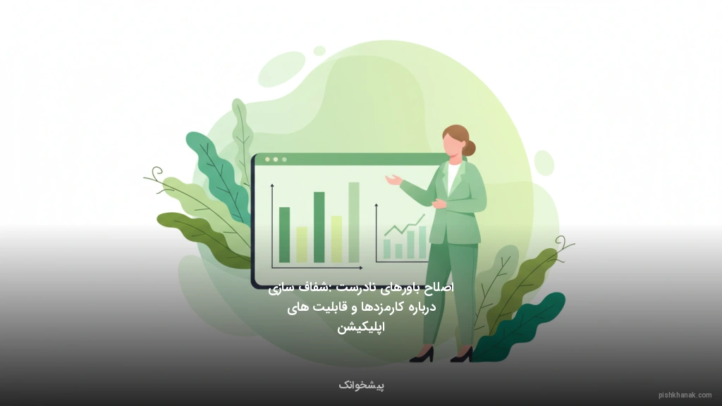 اصلاح باورهای نادرست: شفاف‌سازی درباره کارمزدها و قابلیت‌های اپلیکیشن