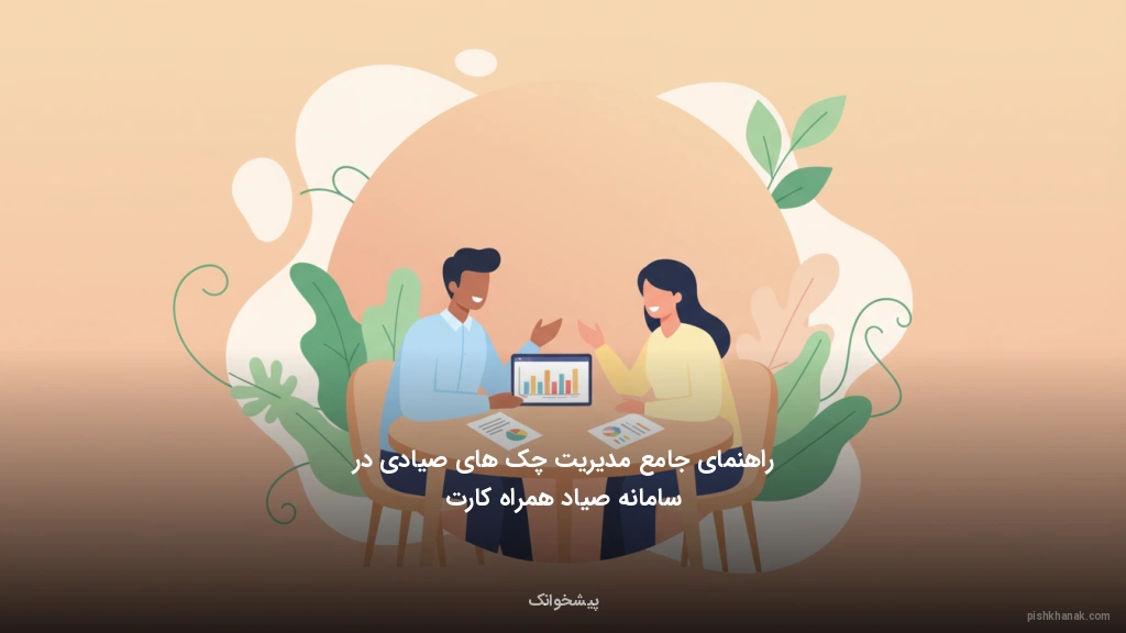 راهنمای جامع مدیریت چک‌های صیادی در سامانه صیاد همراه کارت