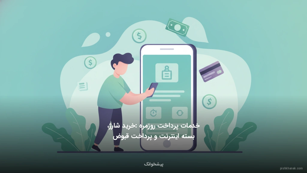 خدمات پرداخت روزمره: خرید شارژ، بسته اینترنت و پرداخت قبوض