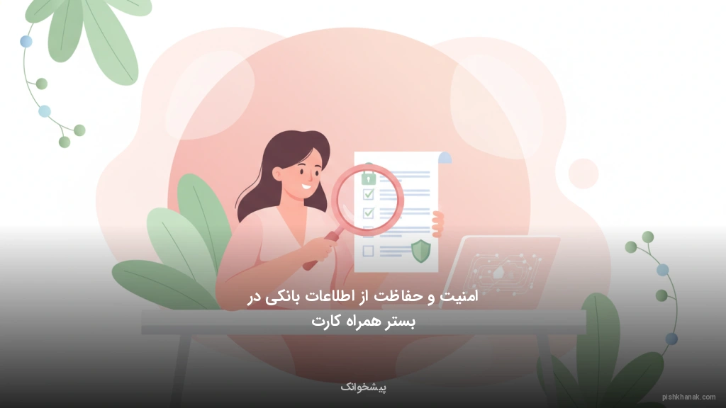 امنیت و حفاظت از اطلاعات بانکی در بستر همراه کارت