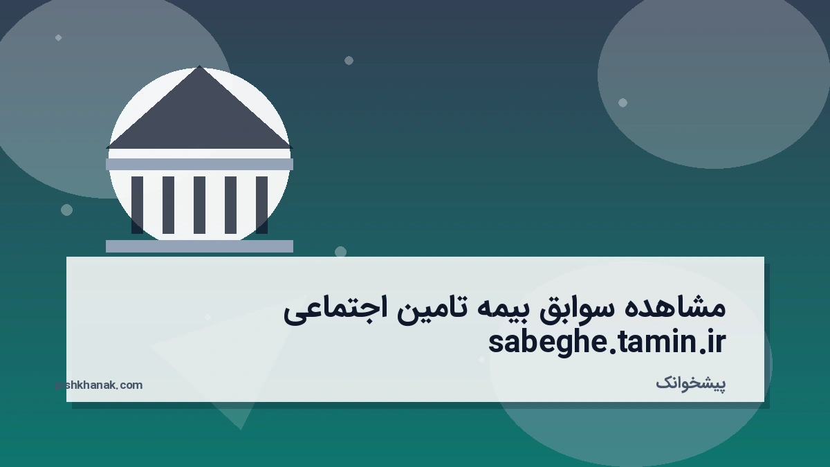مشاهده سوابق بیمه تامین اجتماعی sabeghe.tamin.ir
