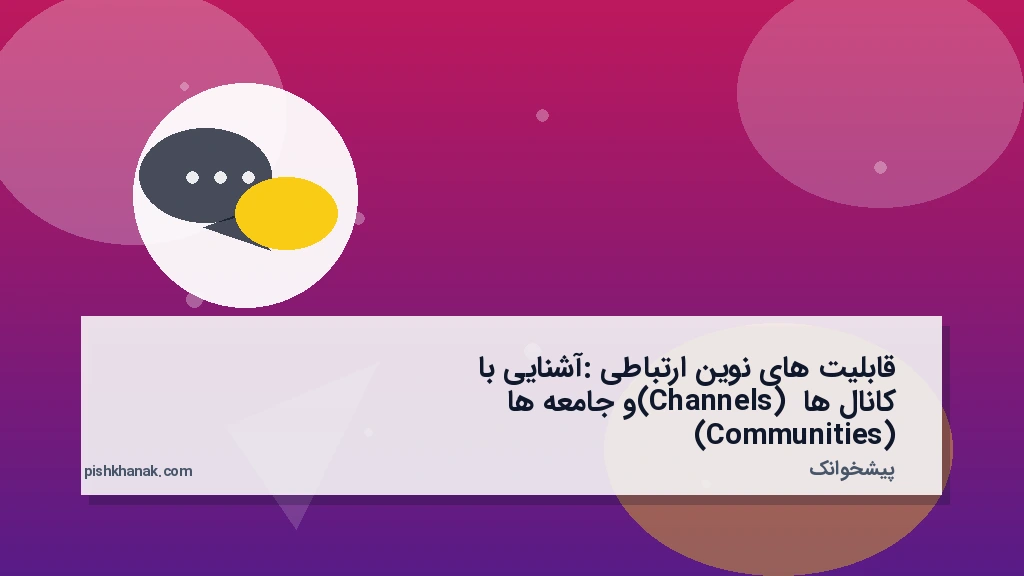 قابلیتهای نوین ارتباطی: آشنایی با کانالها (Channels) و جامعهها (Communities)