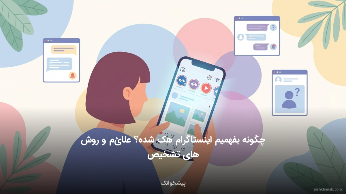 چگونه بفهمیم اینستاگرام هک شده؟ علائم و روش‌های تشخیص