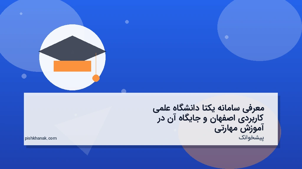 معرفی سامانه یکتا دانشگاه علمی کاربردی اصفهان و جایگاه آن در آموزش مهارتی