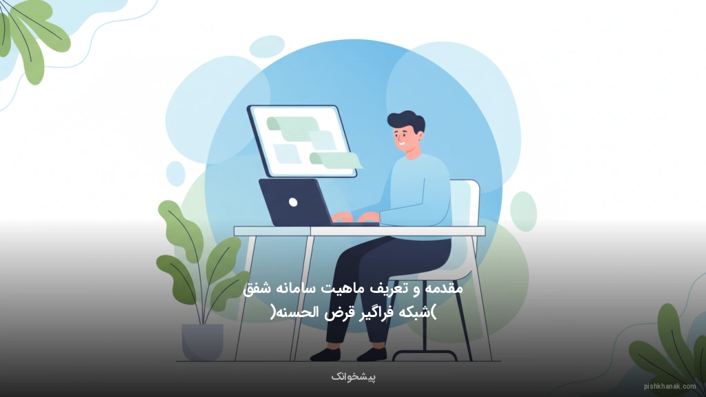 مقدمه و تعریف ماهیت سامانه شفق (شبکه فراگیر قرض‌الحسنه)