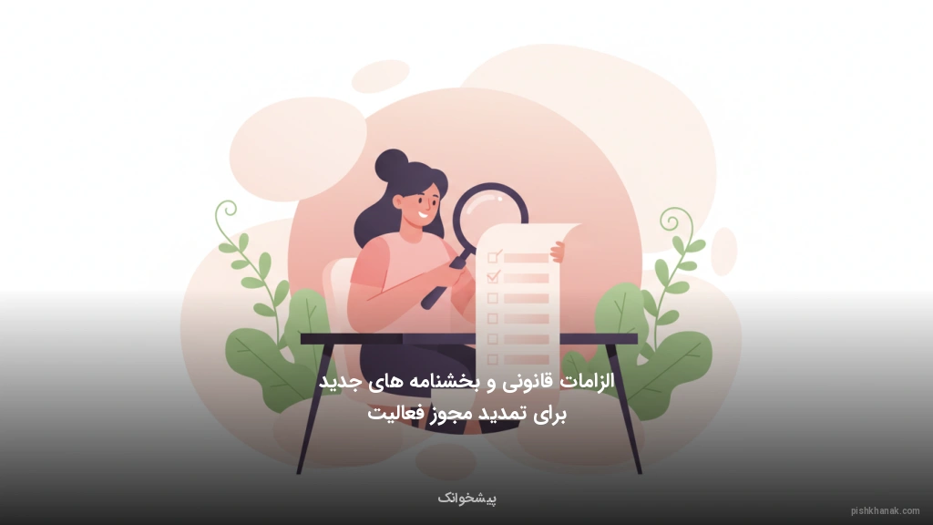 الزامات قانونی و بخشنامه‌های جدید برای تمدید مجوز فعالیت