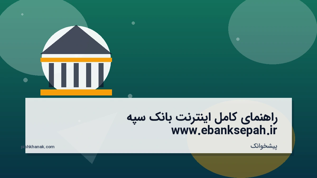 راهنمای کامل اینترنت بانک سپه www.ebanksepah.ir