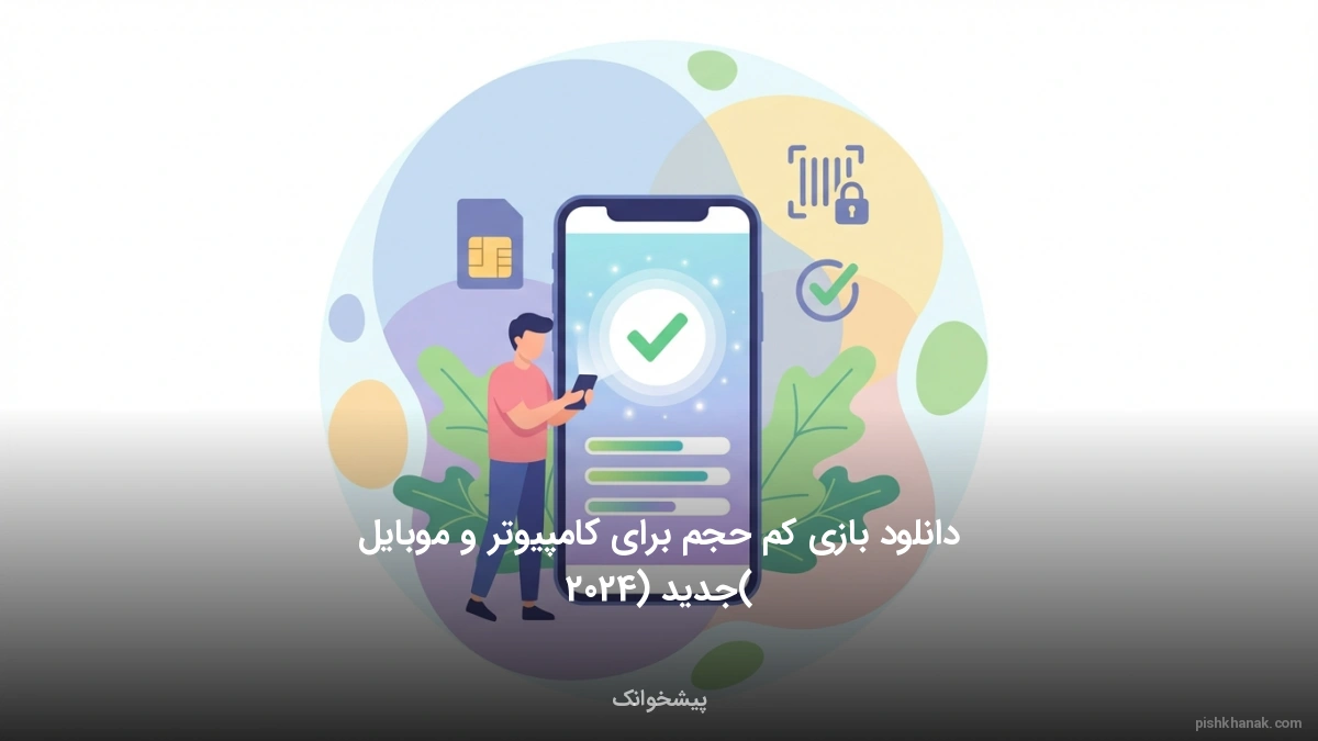 دانلود بازی کم حجم برای کامپیوتر و موبایل (جدید 2024)