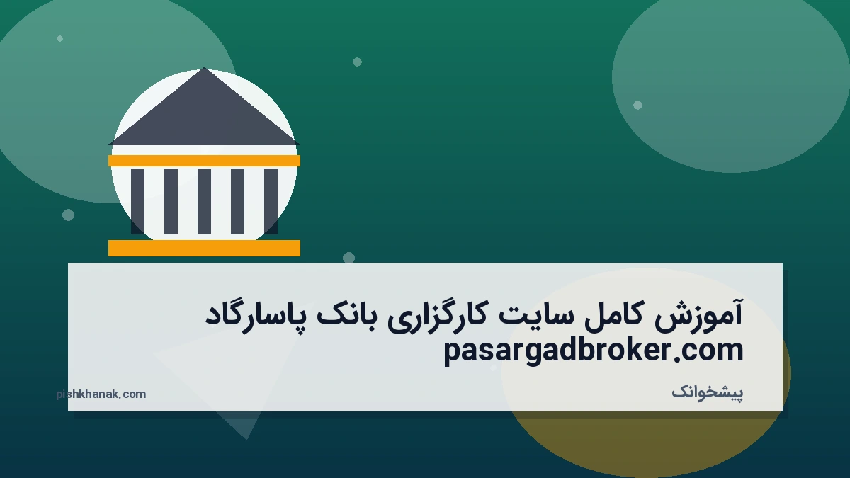 آموزش کامل سایت کارگزاری بانک پاسارگاد pasargadbroker.com