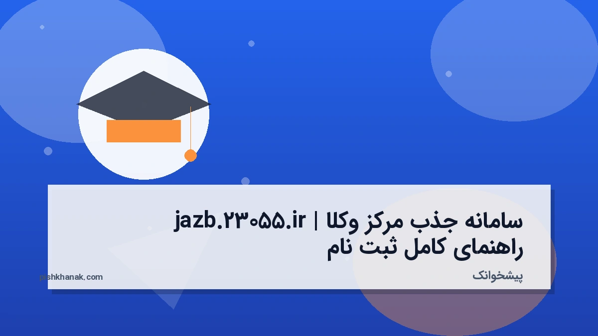 سامانه جذب مرکز وکلا jazb.23055.ir | راهنمای کامل ثبت‌نام