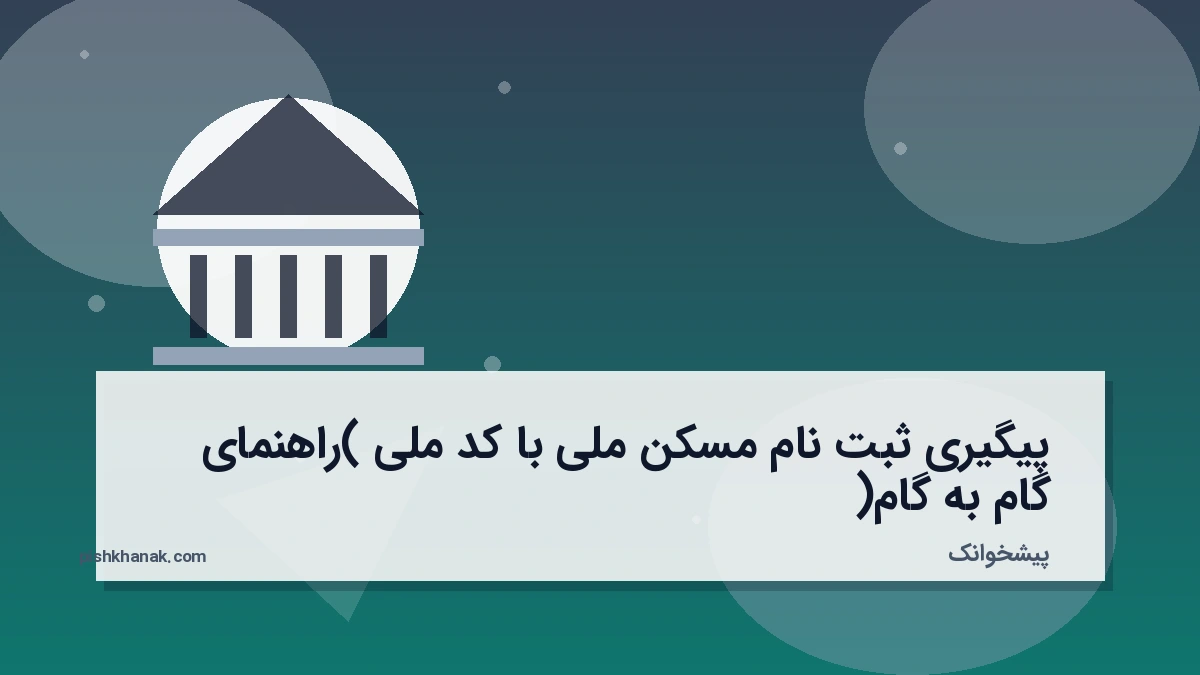 پیگیری ثبت نام مسکن ملی با کد ملی (راهنمای گام‌به‌گام)