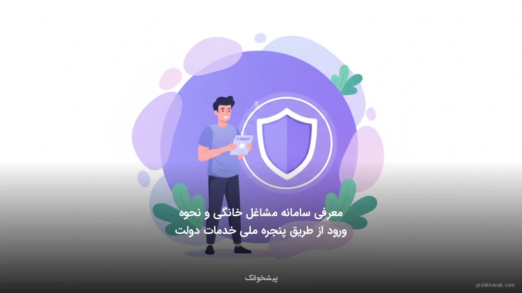 معرفی سامانه مشاغل خانگی و نحوه ورود از طریق پنجره ملی خدمات دولت