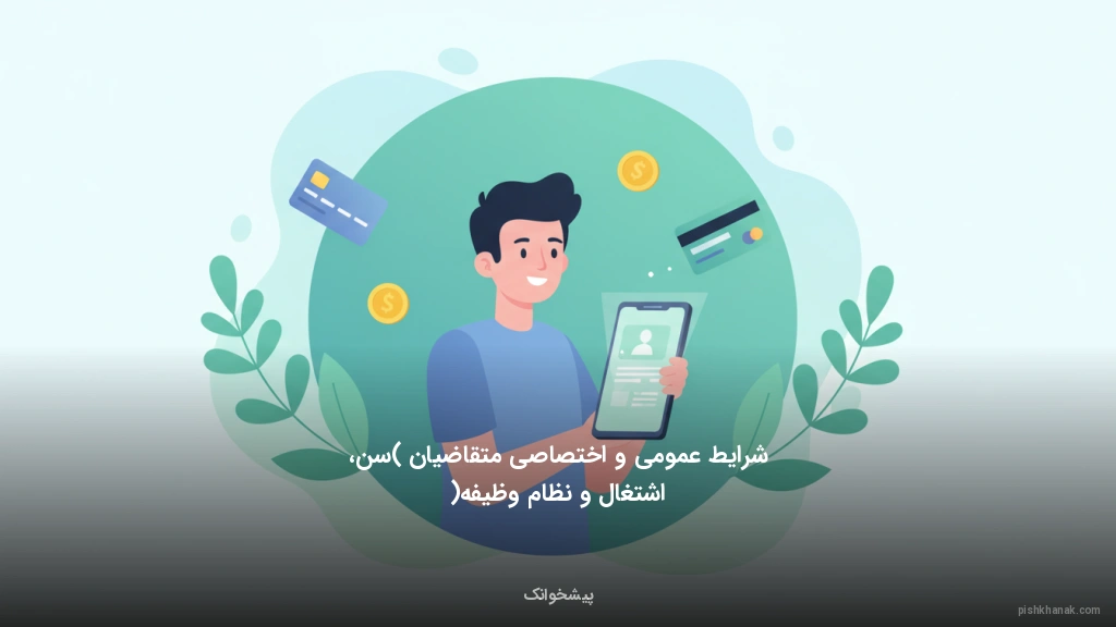 شرایط عمومی و اختصاصی متقاضیان (سن، اشتغال و نظام وظیفه)