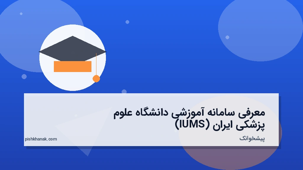 معرفی سامانه آموزشی دانشگاه علوم پزشکی ایران (IUMS)