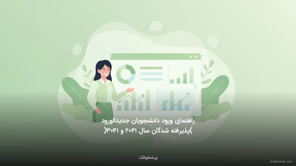 راهنمای ورود دانشجویان جدیدالورود (پذیرفتهشدگان سال ۱۴۰۲ و ۱۴۰۳)