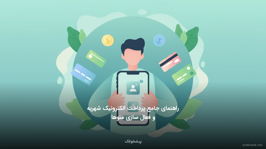 راهنمای جامع پرداخت الکترونیک شهریه و فعالسازی منوها