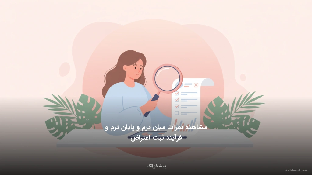 مشاهده نمرات میانترم و پایانترم و فرآیند ثبت اعتراض