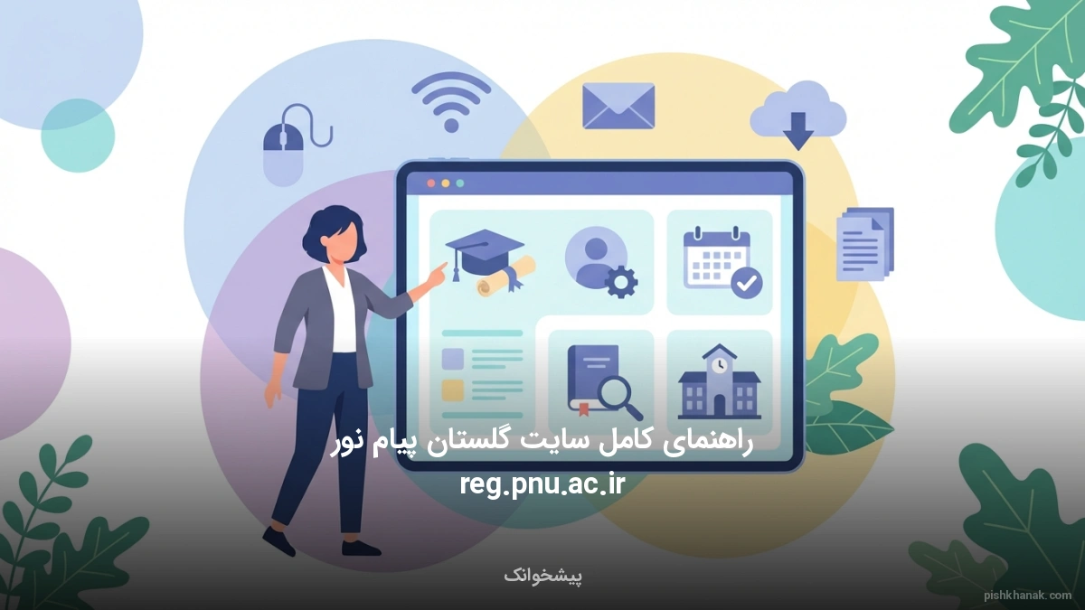 راهنمای کامل سایت گلستان پیام نور reg.pnu.ac.ir