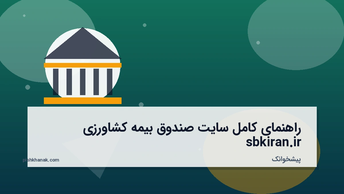 راهنمای کامل سایت صندوق بیمه کشاورزی sbkiran.ir