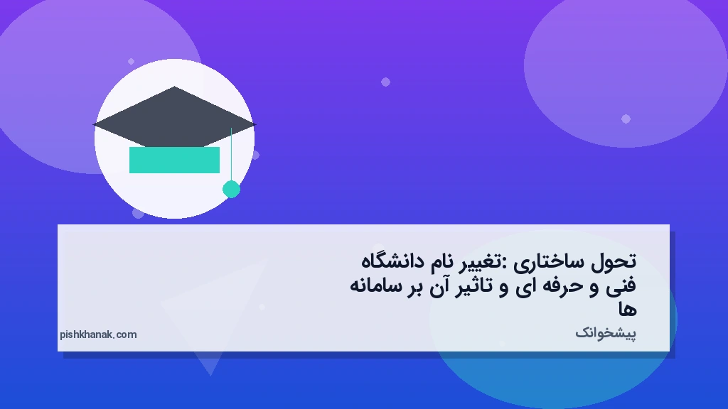 تحول ساختاری: تغییر نام دانشگاه فنی و حرفه‌ای و تاثیر آن بر سامانه‌ها